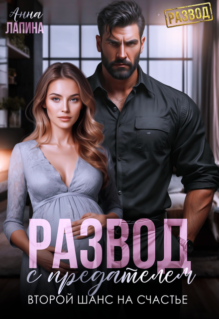 «Развод с предателем. Второй шанс на счастье» Анна Лапина