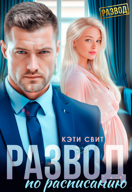 «Развод по расписанию» Кэти Свит