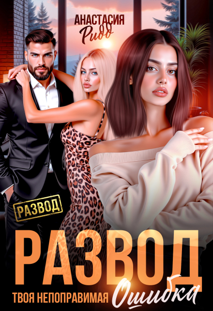 «Развод. Твоя непоправимая ошибка» Анастасия Ридд