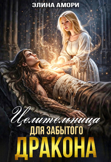 «Целительница для забытого Дракона» Элина Амори
