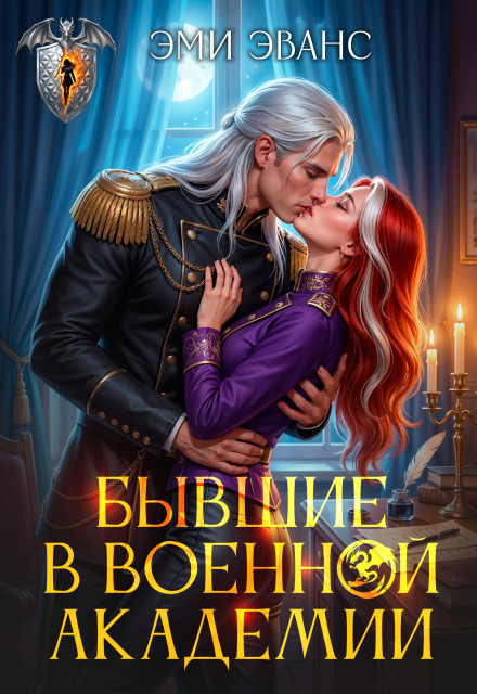«Бывшие в военной академии» Эми Эванс