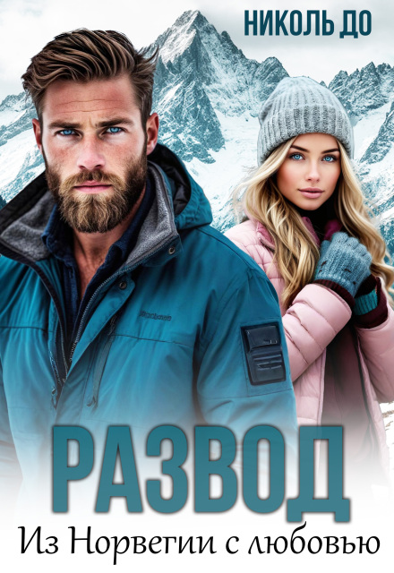 «Развод. Из Норвегии с любовью» Николь До
