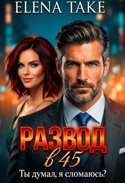 «Развод в 45. Ты думал, я сломаюсь?» Elena Take
