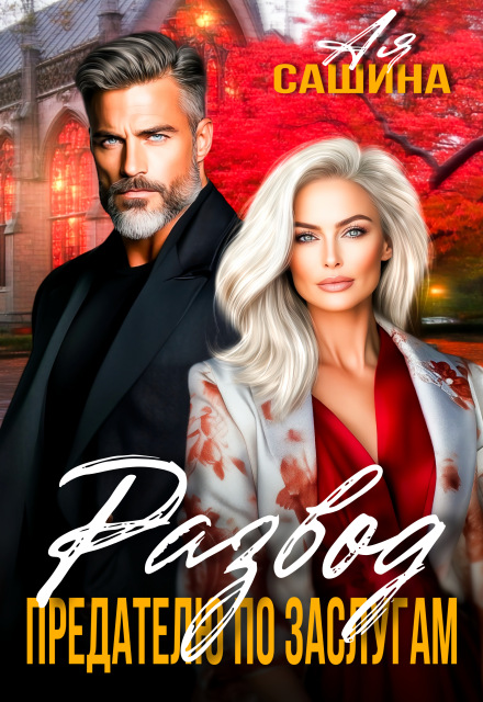 «Развод. Предателю по заслугам» Ая Сашина