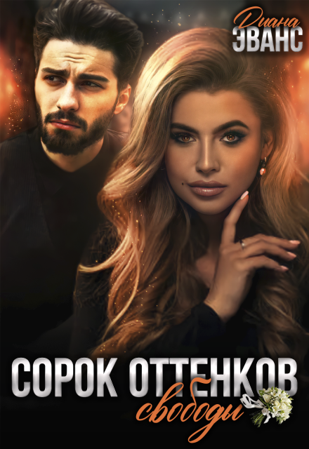 «Сорок оттенков свободы» Диана Эванс