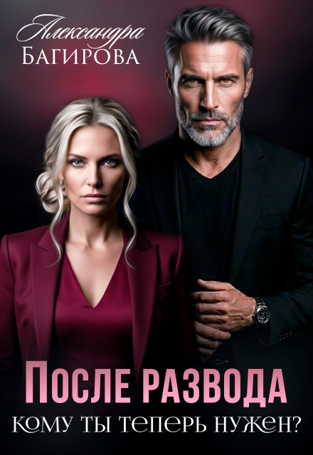 «После развода. Кому ты теперь нужен?» Александра Багирова
