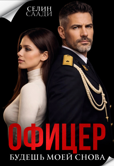 «Офицер. Будешь моей снова» Селин Саади, Ася Петрова