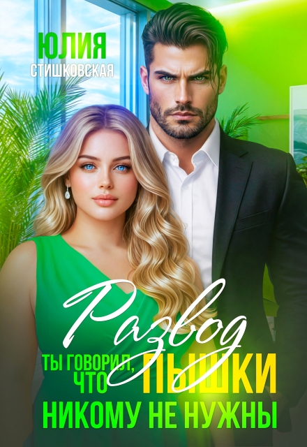 «Развод. Ты говорил, что пышки никому не нужны» Юлия Стишковская
