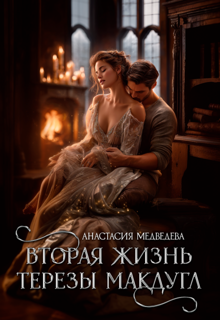 «Вторая жизнь Терезы Макдугл» Анастасия Медведева