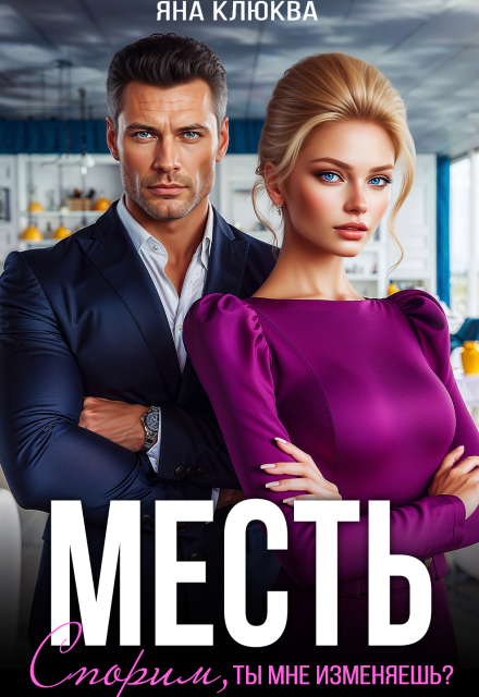«Месть. Спорим, ты мне изменяешь?» Яна Клюква