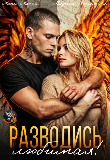 «Разводись, любимая!» Лена Лето, Мария Птахова