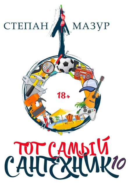 «Тот самый сантехник 10» Степан Мазур