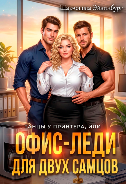 «Офис-леди для двух самцов» Шарлотта Эйзинбург
