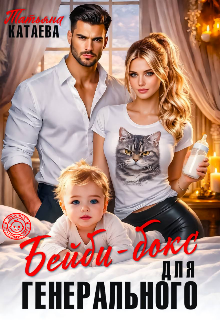 «Бейби-бокс для генерального» Татьяна Катаева