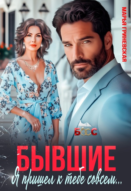 «Бывшие. Я пришел к тебе совсем...» Марья Гриневская