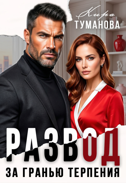 «Развод. За гранью терпения» Кира Туманова