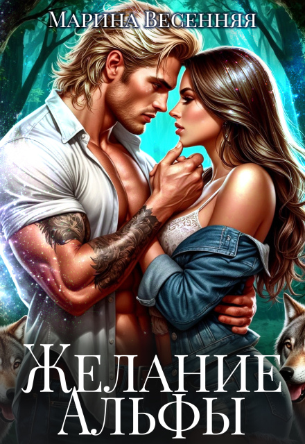 «Желание альфы» Марина Весенняя