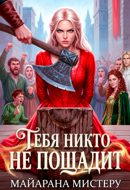 «Тебя никто не пощадит» Майарана Мистеру