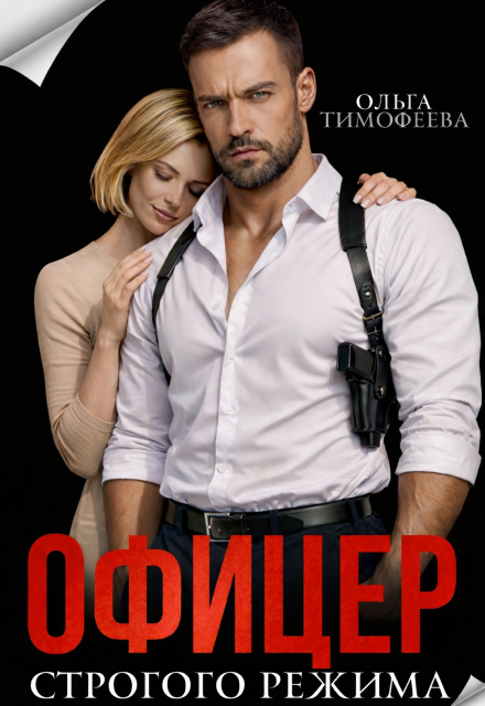 «Офицер строгого режима» Ольга Тимофеева