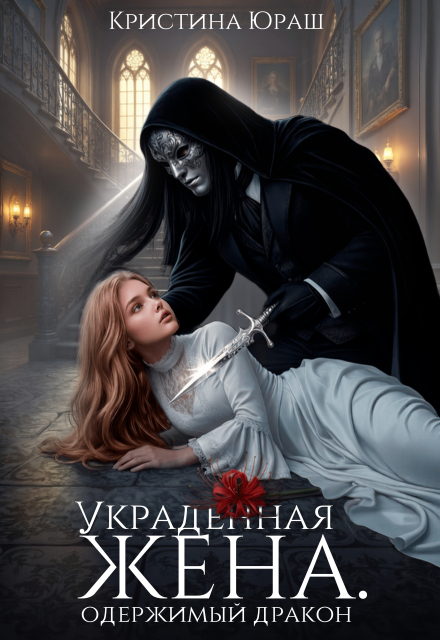 «Украденная жена. Одержимый дракон
» Кристина Юраш
