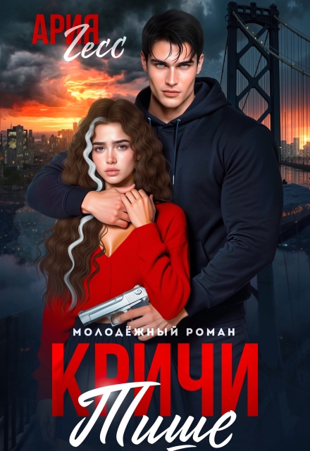 «Кричи тише» Ария Гесс