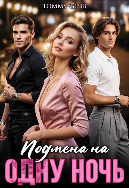 «Подмена на 1 ночь» Tommy Glub