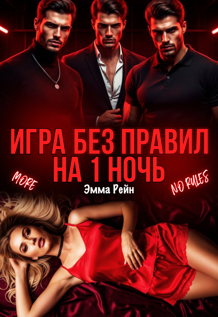 «Игра без правил на 1 ночь» Эмма Рейн