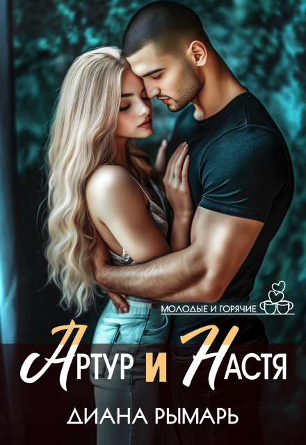 «Артур и Настя» Диана Рымарь
