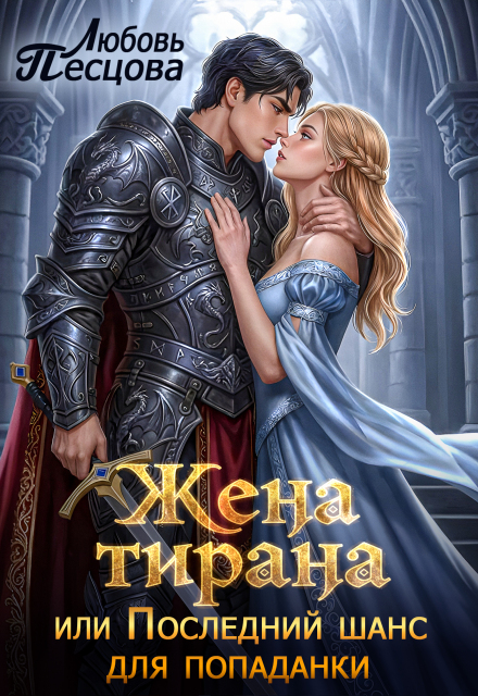 «Жена тирана, или Последний шанс для попаданки» Любовь Песцова