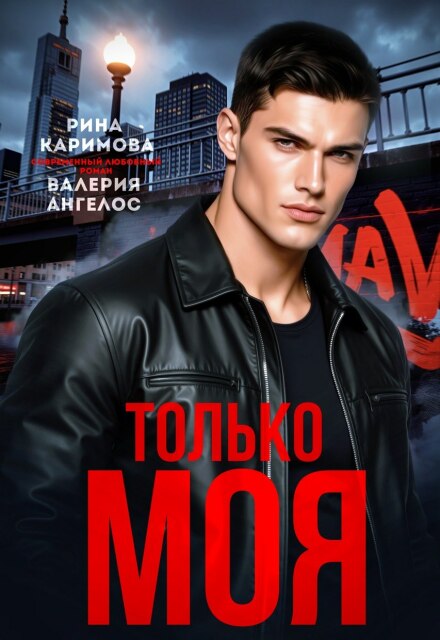 «Только моя» Рина Каримова, Валерия Ангелос