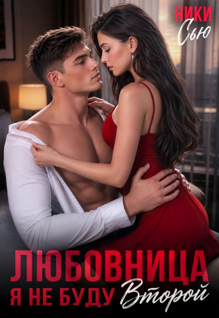 «Любовница. Я не буду второй» Ники Сью