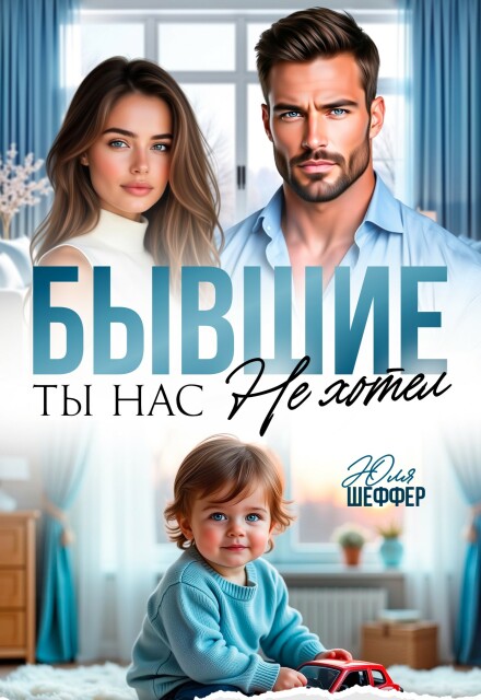 «Бывшие. Ты нас не хотел» Юля Шеффер