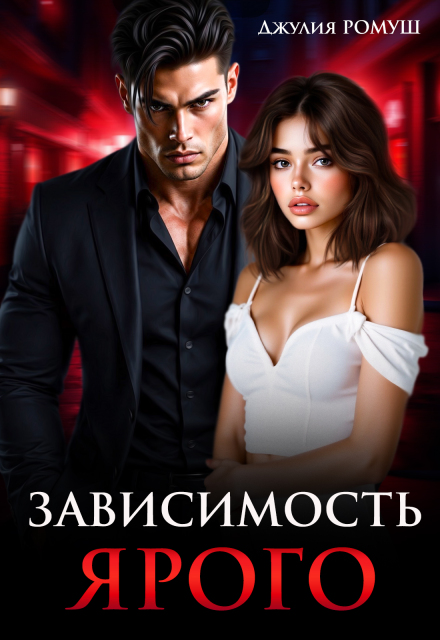 «Зависимость Ярого» Джулия Ромуш