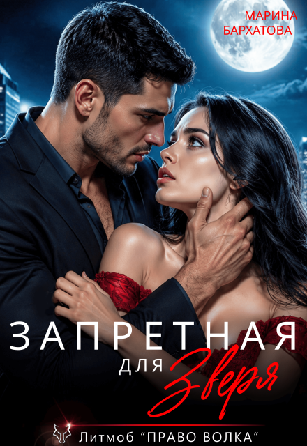 «Запретная для Зверя» Марина Бархатова