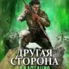 «Другая Сторона. Том-1. Адаптация» Родион Кораблев