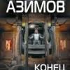 «Конец вечности» Айзек Азимов