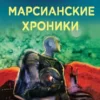 «Марсианские хроники» Рэй Брэдбери