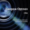 «1984» Джордж Оруэлл