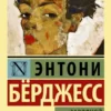 «Заводной апельсин» Энтони Бёрджесс