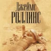 «Песчаный дьявол» Джеймс Роллинс