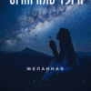 «Огни Аль-Тура. Желанная» Магда Макушева