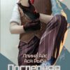 «Последняя землянка» Ллина Айс, Ася Рыба