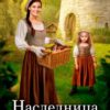 «Наследница старой башни» Полина Ром