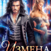 «Измена. Чужая истинная» Елена Солт
