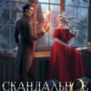 «Скандальное наследство. Книга 2» Лана Кроу