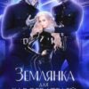 «Землянка для завоевателей 2» Наташа Фаолини