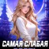 «Самая слабая особь» Елена Сергеева