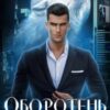 «Оборотень, который меня купил» Алиса Росман