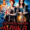 «Смотрительницы маяка. Рождественская вьюга.» Анна Лерн