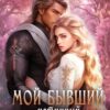 «Мой бывший истинный дракон» Александра Мауль